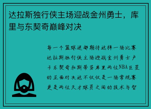 达拉斯独行侠主场迎战金州勇士，库里与东契奇巅峰对决