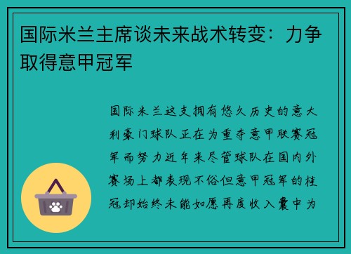 国际米兰主席谈未来战术转变：力争取得意甲冠军