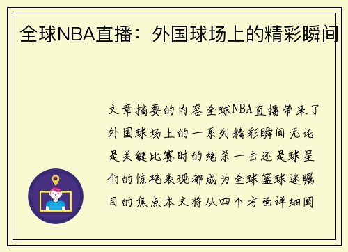 全球NBA直播：外国球场上的精彩瞬间