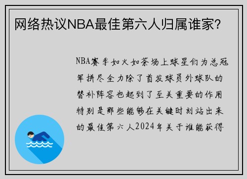 网络热议NBA最佳第六人归属谁家？