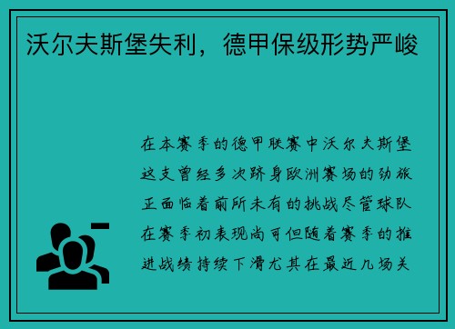 沃尔夫斯堡失利，德甲保级形势严峻