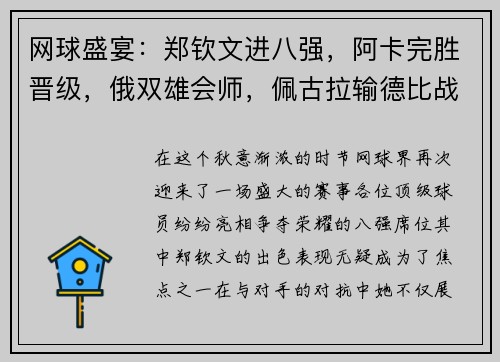 网球盛宴：郑钦文进八强，阿卡完胜晋级，俄双雄会师，佩古拉输德比战